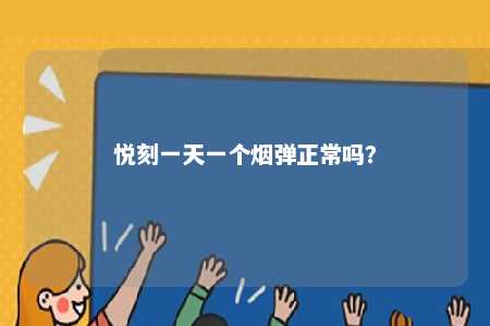 悦刻一天一个烟弹正常吗？ 